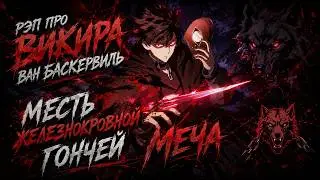 Аниме рэп про Викира ван баскервиль (Месть железнокровной Гончей Меча)