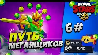 ПУТЬ МЕГАЯЩИКОВ В BRAWL STARS #6