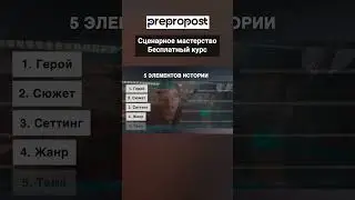 Как придумать сюжет. 5 элементов истории