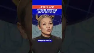 1500 тенге за помощь в зачатии ребенка?