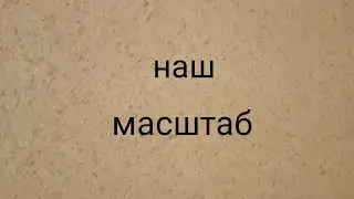 наш масштаб видео