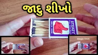 બાક્સ નુ જાદુ | માચિસ ગાયબ થય જશે તમે પણ શીખો 😮 || Matchbox Magic || megic in gujarati