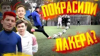 ЛАКЕР ПОКРАСИЛ ФЕЛИКСА В ЧЕЛЛЕНДЖЕ!? | ШТРАФНЫЕ НА ПОКРАСКУ vs. LUCKER