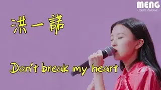 洪一諾 - Don’t break my heart【無雜音動態歌詞純享版 Lyrics】♪