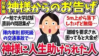 信じる者は救われるww『神様はいると思ったエピソード』教えて【ガルちゃんまとめ】/165