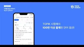 TOPIK COACH를 소개합니다!
