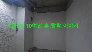 과거 본드시공 탈락 원인(추정) 이야기