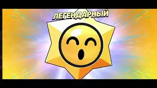 ОТКРЫТИЕ ЛЕГЕНДАРНЫХ СТАР ПРИЗОВ #brawlstars #лега