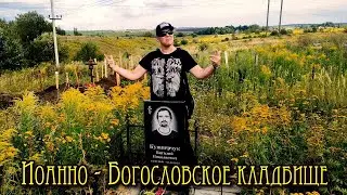 На могиле Вито Рэмбозо (Иоанно-Богословское кладбище 2024)