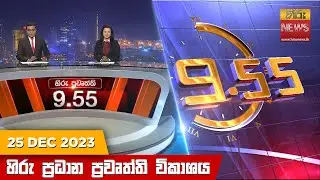 හිරු රාත්‍රී 9.55 ප්‍රධාන ප්‍රවෘත්ති ප්‍රකාශය - Hiru TV NEWS 9:55 PM LIVE | 2023-12-25