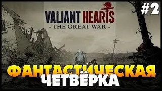 ФАНТАСТИЧЕСКАЯ ЧЕТВЁРКА ★ Valiant Hearts: The Great War #2