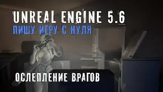 Делаю игру с нуля на Unreal Engine 5.6 - Часть 9 - МЕХАНИКА ОСЛЕПЛЕНИЯ ВРАГОВ