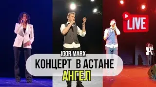 Концерт в Астане 06.04.2024 / Игорь Маркс - Ангел