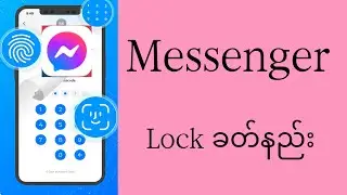 Messenger လော့ခတ်နည်း