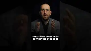 «Честные закупки» Бречалова #удмуртия #коррупциявроссии #коррупция