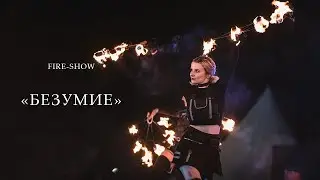 Огненное шоу 