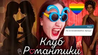 ЛУЧШИЙ КЕКС С МЭРИ! НОВАЯ КРАШИХА ❥ Клуб Романтики : Арканум ❥ 1 сезон 6 серия