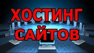 Хостинг сайтов. Хостинг сайтов. Виртуальный хостинг php mysql.