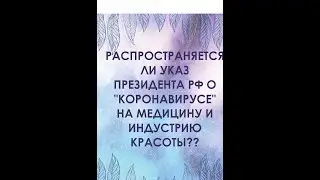 Распространяется ли Указ Президента РФ о 