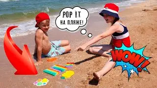 Взяли ПОП ИТ на пляж вместо формочек! Делаем POP IT 🌈 из песка! Играем и веселимся на море🌊 