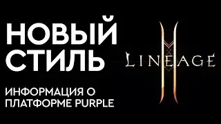 [L2M]-Новый стиль Lineage2M, информация о Purple