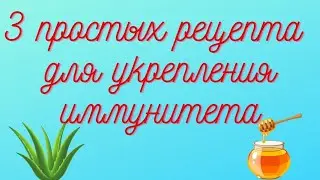 3 простых рецепта для укрепления иммунитета и долголетия