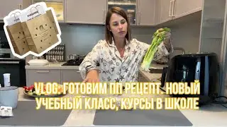Vlog. Готовим вместе, работа и новый учебный класс 👍