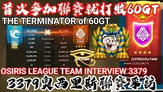 [萬國覺醒] 首次參加聯賽就打敗60GT（3379奧西里斯聯賽采訪）[奧西里斯聯賽-第九賽季]