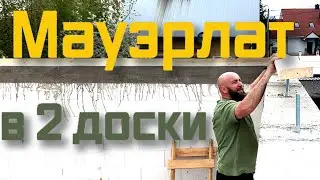 Строю дом в эмиграции. Обустройство мауэрлата в 2 стропильные доски за 2 дня.