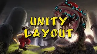 معلومة يونيتي ع السريع | Layouts