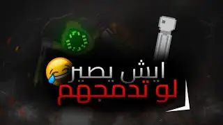 ايش يصير لو تدمجهم😂؟ ا PPG#1