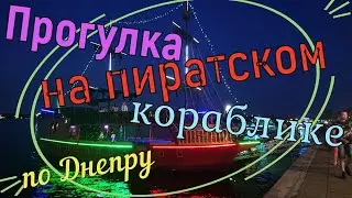Прогулка на пиратском кораблике по Днепру!!!  Июль, 2021.