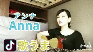 【TikTok】Anna(アンナ)【歌うま】シンガーソングライターまとめ