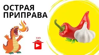 Сырая аджика