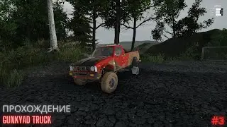 Прохождение Junkyard Truck #3