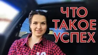 Что значит успех для вас. Как достигать поставленных целей.