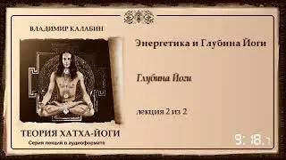 2 Глубина Йоги