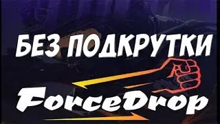 Поднимаюсь на форсдропе реально ли это без подкрутки (нет)/Открытие кейсов #3