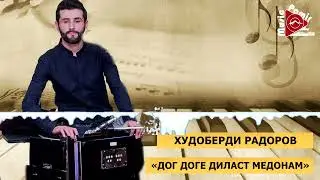 STUDIO_PAMIR_MUSIC - ХУДОБЕРДИ РАДОРОВ  - ДОГ ДОГЕ ДИЛАСТ МЕДОНАМ
