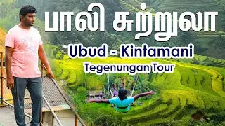 Bali Full Day Ubud - Kintamani & Tegenungan Waterfall Tour I பாலி சுற்றுலா I Village Database