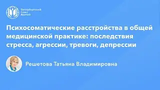 Профессор Решетова Т.В.: Психосоматические расстройства: последствия стресса, тревоги, депрессии