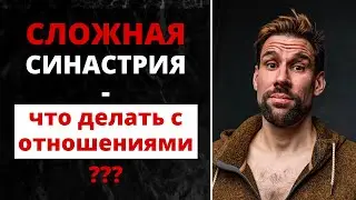 💥 Сложная синастрия - что делать с отношениями?