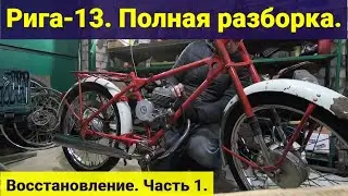 Мопед Рига-13 . Полная разборка . часть 1
