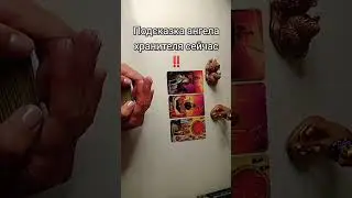 Подсказка ангела хранителя