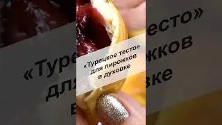 «Турецкое тесто» для пирожков в духовке, хранится в холодильнике 3-4 дня #Shorts