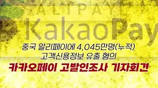[실시간] 카카오페이 고발인 조사에 앞서 변호인단 기자회견_20240909_자유대한호국단