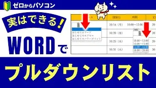 【みんな知らない♪】Wordでも「プルダウンリスト」できます！