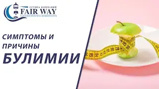 Нервная булимия / Булимия как справиться / Булимия симптомы / Булимия лечение / 