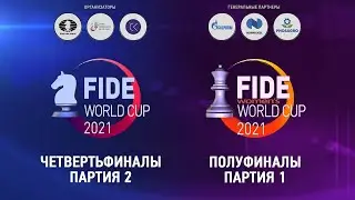 Кубок мира ФИДЕ 2021 | Четвертьфиналы - 2 Партия | КМ ФИДЕ среди женщин 2021 | Полуфиналы - 1 Партия