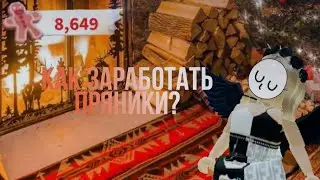 Как заработать пряники в Адопт ми? Adopt me/Roblox❄🌨